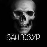 ЗАНГЕЗУР