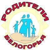 "Родители Белогорья"(Региональное общественное движение)