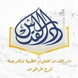 منشوارت دار القدس _ جامعة طرطوس