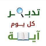 تدبــ🔍ــر كل يــــوم آيــ📖ــة