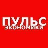 Пульс Экономики