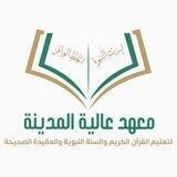 معهد عالية المدينة النسائي📚