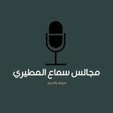 مجالس سماع المطيري