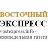 Газета "Восточный экспресс"