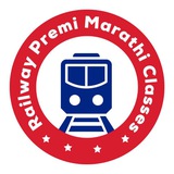 🚊रेल्वे प्रेमी मराठी क्लासेस ( Railway Premi Marathi Classes)🚇✌️💯