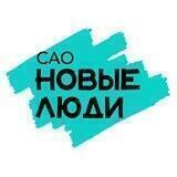Новые люди | САО