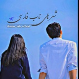 ♥ شعر های ناب فارسی ♥️