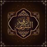 قناة الرقية الشرعية