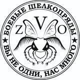 Боевые Шелкопряды ZVO🇷🇺