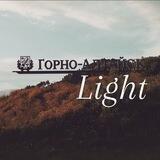 Горно-Алтайск Light