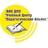 АНО ДПО "Учебный центр "Педагогический Альянс"