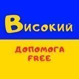 Високий (Высокий) допомога Free 🇺🇦