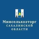 Минсельхозторг Сахалинской области