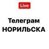 Телеграм Норильска