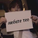 гарем теогуков¹⁹⁴⁵#теочкакотенок