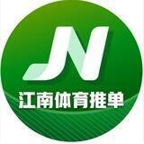 【江南体育】赛事分析频道