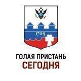 Голая Пристань | Сегодня