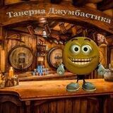 Таверна Джумбастика
