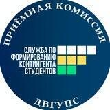 Приёмная комиссия ДВГУПС