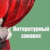 Литературный занавес