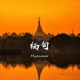 东南亚缅甸妙瓦底亚太|新闻骗子曝光