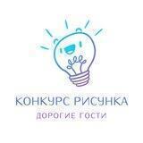 Конкурс Детского рисунка