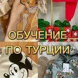 ОБУЧЕНИЕ ПО ТУРЦИИ