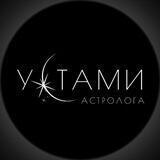 Устами астролога