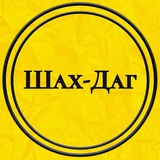 Шах-Даг