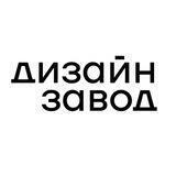 ДИЗАЙН-ЗАВОД