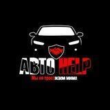 🆘ABTO HELP🆘 Ейск