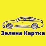Зелена картка/Страхування Авто