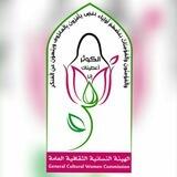 المركز الإعلامي للهيئة النسائية الثقافية العامة