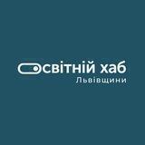 Освітній Хаб Львівщини