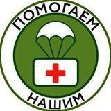 Помогаем_НАШИМ!
