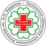 ПЕНЗА ОБЛ. БОЛЬНИЦА БУРДЕНКО