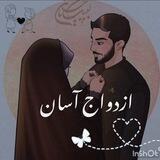 ❤ازدواج آسان❤