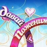 Давай поженимся