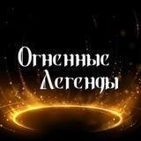 Огненные легенды