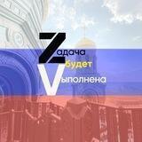 Zадача будет Vыполнена