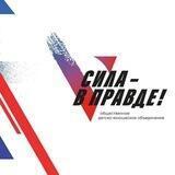 «Сила – в правде!»