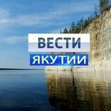 ВЕСТИ-ЯКУТИИ
