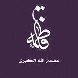 عِصْمَةُ اللهِ الكُبْرَى