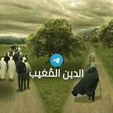… الدين المُغيب …