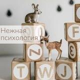 Нежная психология