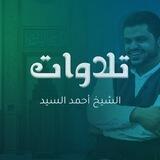 تلاوات الشيخ أحمد السيد