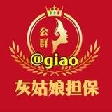 灰姑娘担内部群