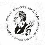 МБУ ДО ДШИ им. А. П. Артамонова 2 Ростов-на-Дону