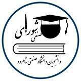 شورای صنفی دانشجویان دانشگاه صنعتی شاهرود