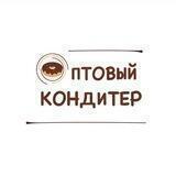 ОПТОВЫЙ КОНДИТЕР